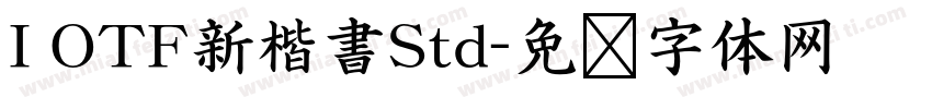 I OTF新楷書Std字体转换